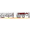 진격의 곰탱이 (attack on titan)