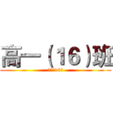 高一（１６）班 (进击的16班)