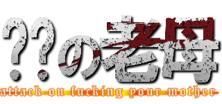 屌你の老母 (attack on fucking your mother)