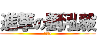 進撃の劉泓毅 (123)