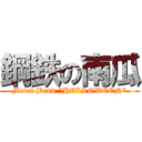 鋼鉄の南瓜 (Metal Band \"HELLOWEEN\")
