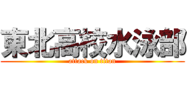 東北高校水泳部 (attack on titan)