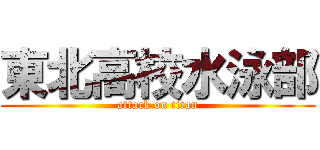 東北高校水泳部 (attack on titan)