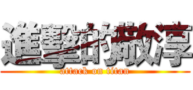 進擊的敬淳 (attack on titan)