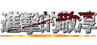 進擊的敬淳 (attack on titan)
