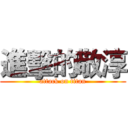 進擊的敬淳 (attack on titan)