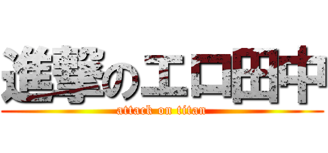 進撃のエロ田中 (attack on titan)