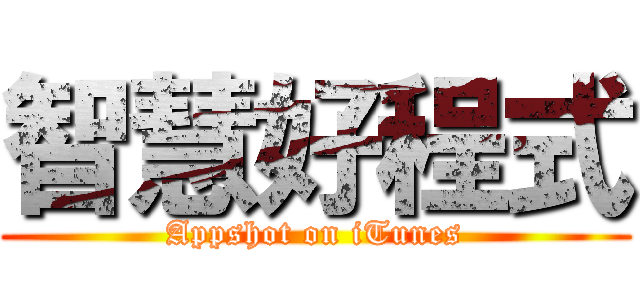 智慧好程式 (Appshot on iTunes)