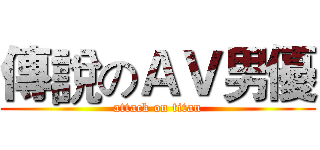 傳說のＡＶ男優 (attack on titan)