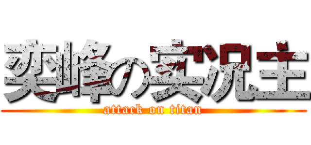 奕峰の实况主 (attack on titan)