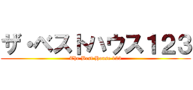 ザ・ベストハウス１２３ (The Best House 123)