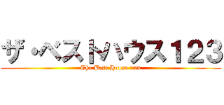 ザ・ベストハウス１２３ (The Best House 123)