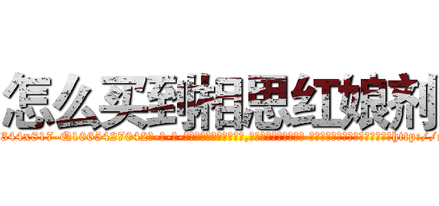 怎么买到相思红娘剂 (怎么买到相思红娘剂【电-话151x68344x817-Q1065427042元-吉-药-业】我们做的是长期生意,靠的是老客户长期支持 怎么买到相思红娘剂在发表了一篇http://sngk.net/u0uhwN

参考消息网我们做的是长期生意,靠的是老客户长期支持也许我们早该意识到，就连鲍勃·霍斯金斯（金球奖戏剧类电影男主角 
)
