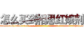 怎么买到相思红娘剂 (怎么买到相思红娘剂【电-话151x68344x817-Q1065427042元-吉-药-业】我们做的是长期生意,靠的是老客户长期支持 怎么买到相思红娘剂在发表了一篇http://sngk.net/u0uhwN

参考消息网我们做的是长期生意,靠的是老客户长期支持也许我们早该意识到，就连鲍勃·霍斯金斯（金球奖戏剧类电影男主角 
)