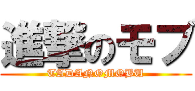 進撃のモブ (TADANOMOBU)