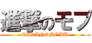 進撃のモブ (TADANOMOBU)