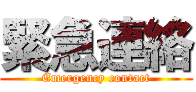 緊急連絡 (Emergency contact)