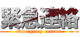 緊急連絡 (Emergency contact)
