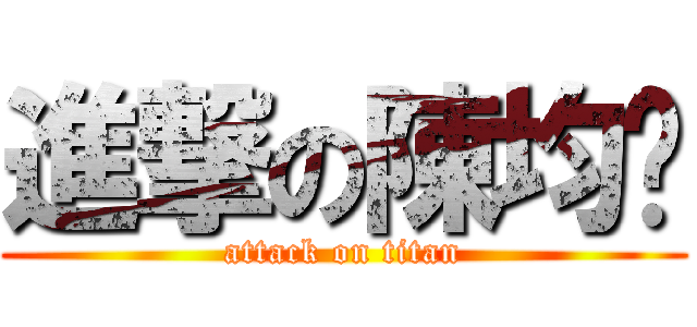 進撃の陳均瑋 (attack on titan)