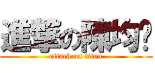進撃の陳均瑋 (attack on titan)