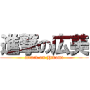 進撃の広美 (attack on Hiromi)