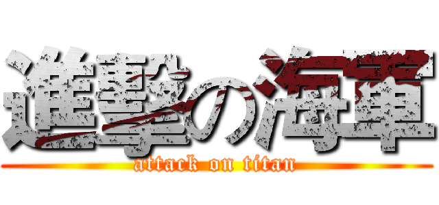 進擊の海軍 (attack on titan)