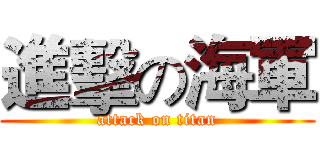 進擊の海軍 (attack on titan)