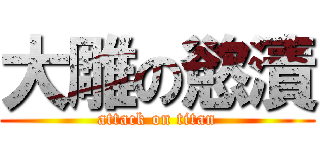 大雕の慾漬 (attack on titan)