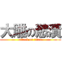 大雕の慾漬 (attack on titan)