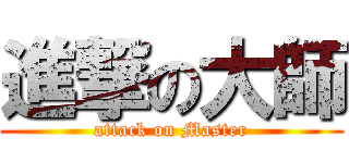 進撃の大師 (attack on Master)