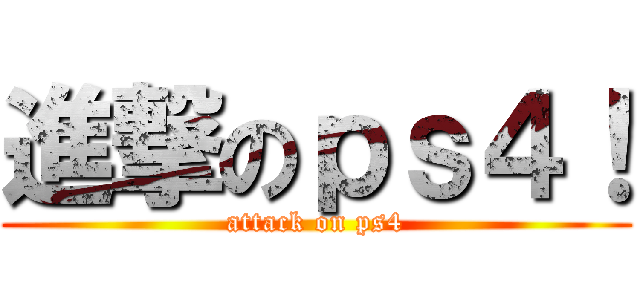 進撃のｐｓ４！ (attack on ps4)