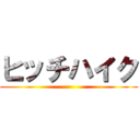 ヒッチハイク ()