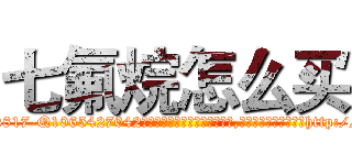 七氟烷怎么买 (七氟烷怎么买【电-151x68344x817-Q1065427042元吉药业】我们做的是长期生意,靠的是老客户长期支持http://sngk.net/cNAfw7

参考消息网我们做的是长期生意,靠的是老客户长期支持也许我们早该意识到，就连鲍勃·霍斯金斯（金球奖戏剧类电影男主角 
)