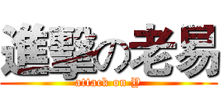 進擊の老易 (attack on Y)