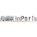 舟橋家ｉｎＰａｒｉｓ (went to Paris)