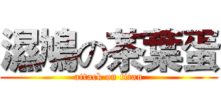 濕鳩の茶葉蛋 (attack on titan)