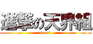 進撃の天界組 (tensi)