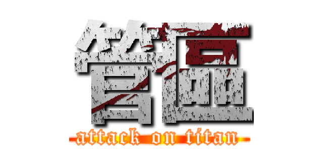 管區 (attack on titan)