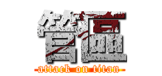 管區 (attack on titan)