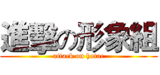 進擊の形象組 (attack on hotac)