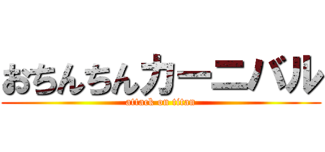 おちんちんカーニバル (attack on titan)