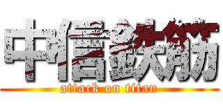 中信鉄筋 (attack on titan)