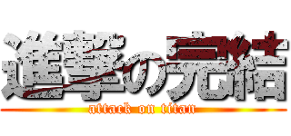 進撃の完結 (attack on titan)