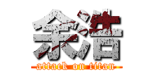 余浩 (attack on titan)