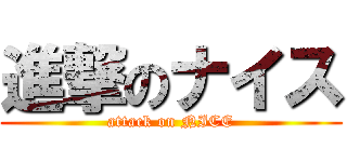 進撃のナイス (attack on NICE)