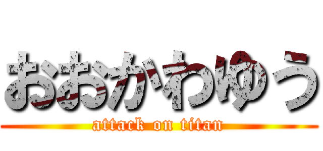 おおかわゆう (attack on titan)