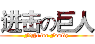 进击の巨人 (Fight for Famliy)
