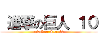  進撃の巨人 １０ (attack on titan  10)