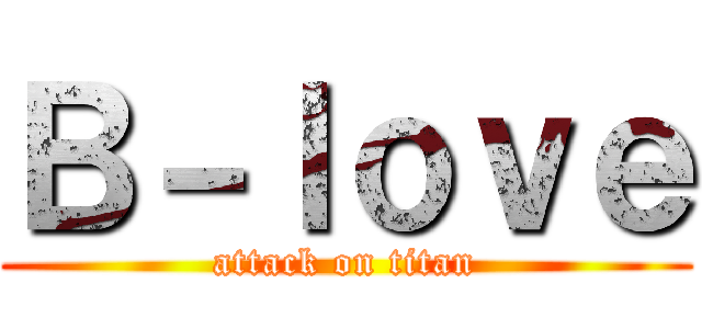 Ｂ－ｌｏｖｅ (attack on titan)