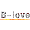 Ｂ－ｌｏｖｅ (attack on titan)